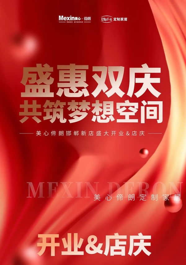 美心偙朗邯鄲新店開業(yè)+店慶——“盛惠雙慶，共筑夢想空間”