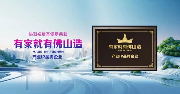 上榜“一線品牌”，圣堡羅載譽(yù)前行，共謀新篇！