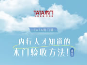 TATA木門 | 內(nèi)行人才知道的木門驗(yàn)收方法！速學(xué)！