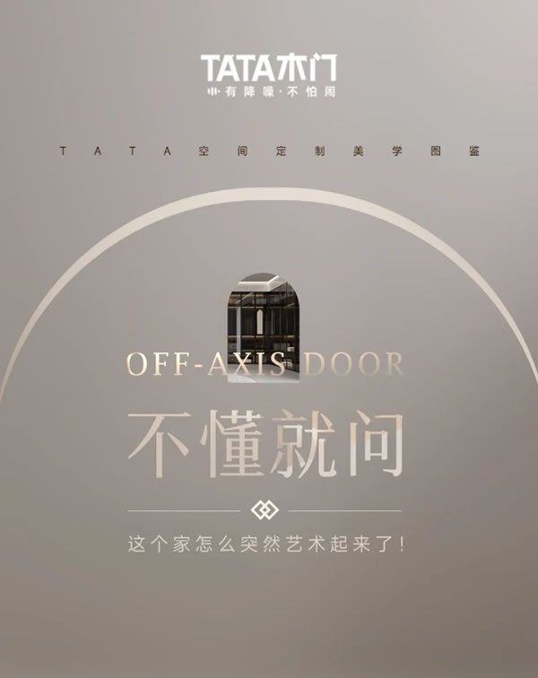 TATA木門(mén) | 不懂就問(wèn)，這個(gè)家怎么突然藝術(shù)起來(lái)了！