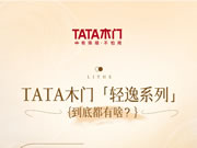 TATA木門「輕逸系列」到底都有啥？