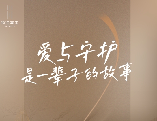 尚佰高定丨七夕家居浪漫的小心機，都藏在這些細節(jié)里