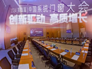 圣堡羅二登領獎臺！閃耀2024中國系統(tǒng)門窗大會！
