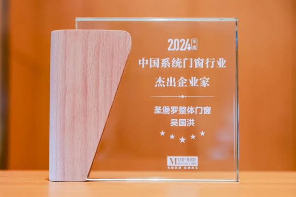 圣堡羅二登領(lǐng)獎(jiǎng)臺(tái)！閃耀2024中國(guó)系統(tǒng)門(mén)窗大會(huì)！