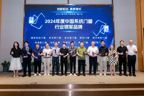 圣堡羅二登領(lǐng)獎(jiǎng)臺(tái)！閃耀2024中國(guó)系統(tǒng)門(mén)窗大會(huì)！