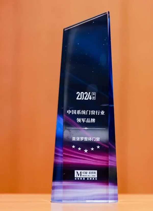 圣堡羅二登領(lǐng)獎(jiǎng)臺(tái)！閃耀2024中國(guó)系統(tǒng)門(mén)窗大會(huì)！