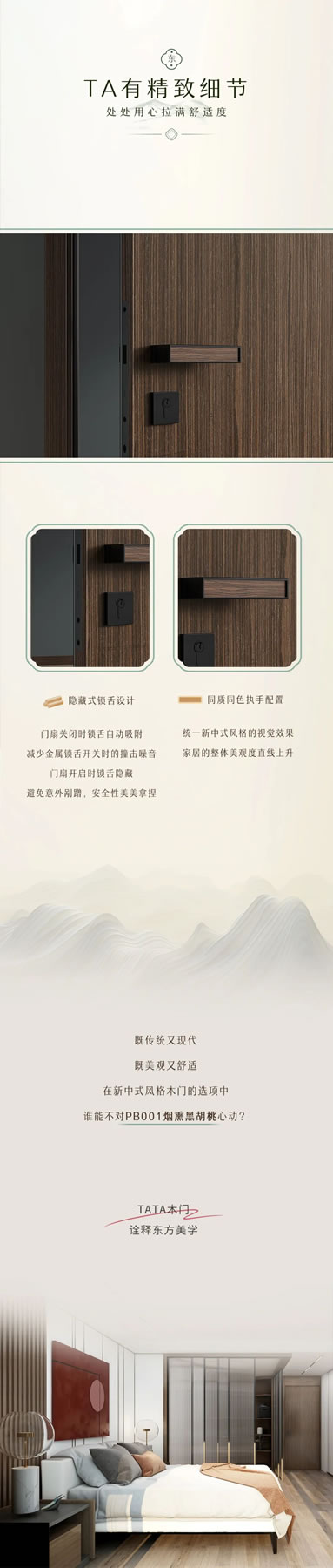 TATA木門(mén) | 歷久彌新的東方美學(xué)！新中式已然Next Level！