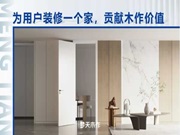 夢(mèng)天木門(mén) | 匠心入微丨從“細(xì)節(jié)控”到“品質(zhì)家”，夢(mèng)天木作構(gòu)筑理想生活