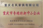 青田木業(yè) | 名風公司順利通過 “專精特新”企業(yè)審核，榮獲市級“專精特新”企業(yè)榮譽稱號