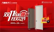 萬嘉信木門 | “雙十一”+“國補”雙重鉅惠，萬嘉信全國門店一起放價！