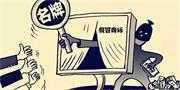 把自己生產的門貼上“盼盼”商標賣給某醫(yī)院500多樘 被判處有期徒刑二年緩刑三年 罰款20萬元