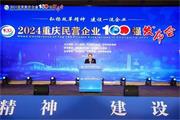 門業(yè)巨頭美心集團(tuán)入榜“2024重慶民營(yíng)企業(yè)100強(qiáng)” 位列第39名