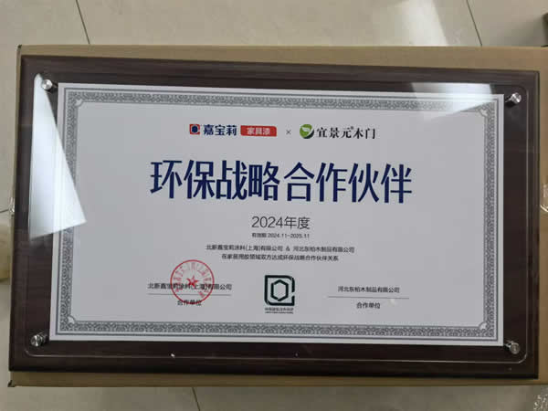 宜景元木門與嘉寶莉達成戰(zhàn)略合作，共同推動高品質環(huán)保家居新產品