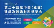 新布局，新發(fā)展、新業(yè)態(tài)，2025中國成都建博會/CCBD新變化新商機
