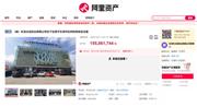 紅星美凱龍一商場以1.56億元被接手，今年以來，有多個建材城被拍賣，最高開價3.95億！