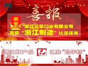 三榮門業(yè) | 喜訊丨恭賀浙江三榮門業(yè)有限公司榮獲“浙江制造”認證證書