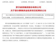 因房地產(chǎn)導(dǎo)致市場(chǎng)不振，夢(mèng)天家居三大募投項(xiàng)目延期！