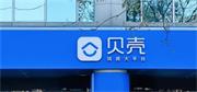 生變！貝殼宣布終止收購愛空間！