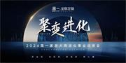 簡(jiǎn)一家居 | 聚變時(shí)代，進(jìn)化未來——2024簡(jiǎn)一家居大商說明會(huì)成功召開