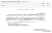 全面停產(chǎn)，知名上市公司子公司傳出倒閉，員工已陸續(xù)遣散
