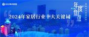 年度大盤(pán)點(diǎn)丨 2024年家居行業(yè)十大關(guān)鍵詞，一定要看！
