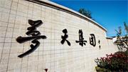 夢天木門 | 夢天木作積極推動品牌建設，開啟企業(yè)高質量發(fā)展新篇章作積極推動品牌建設，開啟企業(yè)高質量發(fā)展新篇章