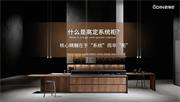 歐蒂尼家居 | 歐蒂尼高定系統(tǒng)柜：意式工藝，引領潮流