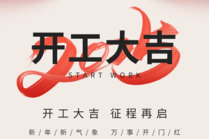 2025年正月初十，中國木門網(wǎng)開工大吉，攜手行業(yè)再創(chuàng)輝煌