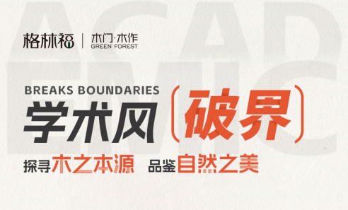 以北大之名致敬不同｜格林福木門2025新品發(fā)布會將在北大舉辦