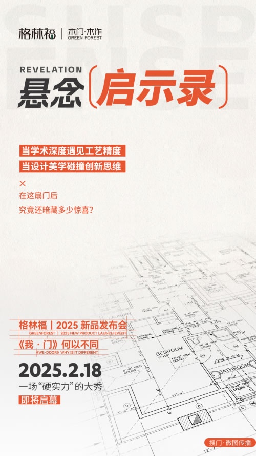 格林福木門,新品發(fā)布會(huì)