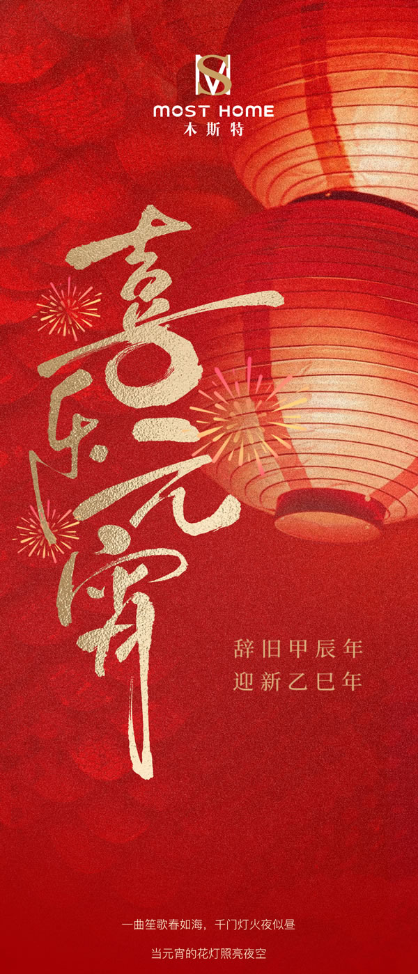 木斯特 | MOST HOME丨圓聚元宵，共鑒家的溫暖