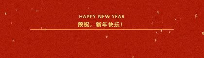 北美楓情｜放假通知，預(yù)祝新年！