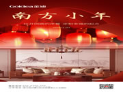 Goldea金迪｜歸途，只為闔家團(tuán)圓！