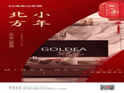 Goldea金迪｜小年已至，歸家有期！