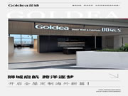 Goldea金迪｜獅城啟航，跨洋逐夢，開啟全屋定制海外新篇！