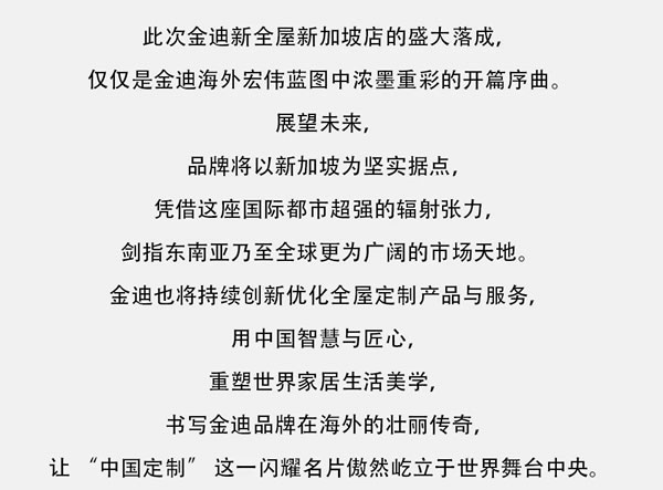Goldea金迪｜獅城啟航，跨洋逐夢，開啟全屋定制海外新篇！