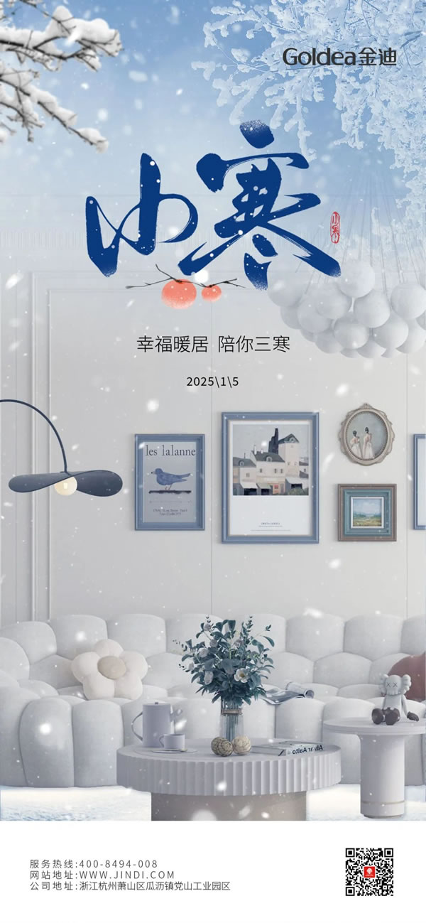 Goldea金迪｜幸福暖居，陪你三寒！