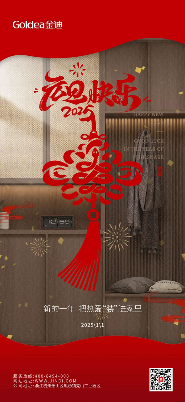 Goldea金迪｜新歲序開，同赴新程！