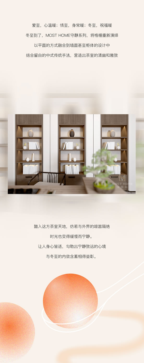 木斯特｜MOST HOME丨冬至?xí)r節(jié)，家暖情濃