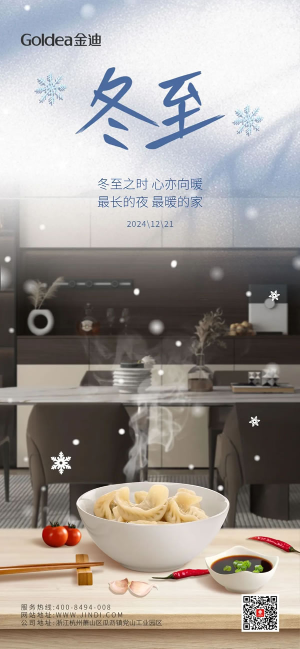 Goldea金迪｜冬至之時，心亦向暖！