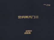 2025金納萊木門·整裝電子圖冊(cè)