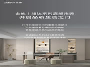 Goldea金迪｜超達(dá)系列震撼來襲，開啟品質(zhì)生活之門！