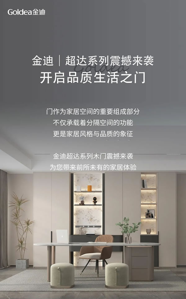 Goldea金迪｜超達系列震撼來襲，開啟品質生活之門！
