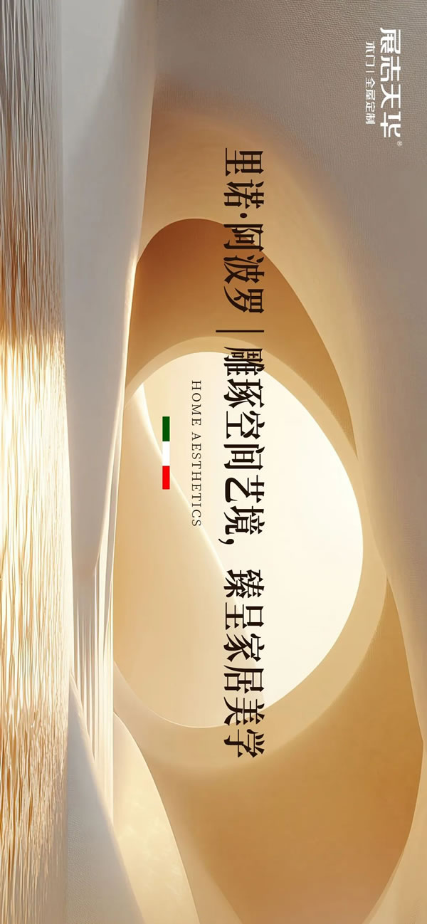 雕琢空間藝境臻呈家居美學(xué)2024展志天華家居集團輕高定新品——里諾·阿波羅系列