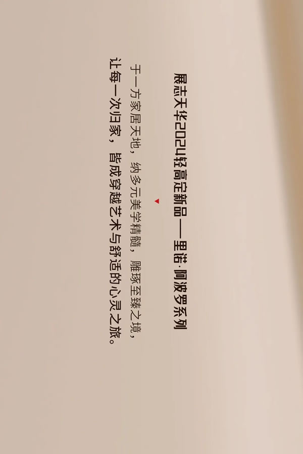 雕琢空間藝境臻呈家居美學(xué)2024展志天華家居集團輕高定新品——里諾·阿波羅系列