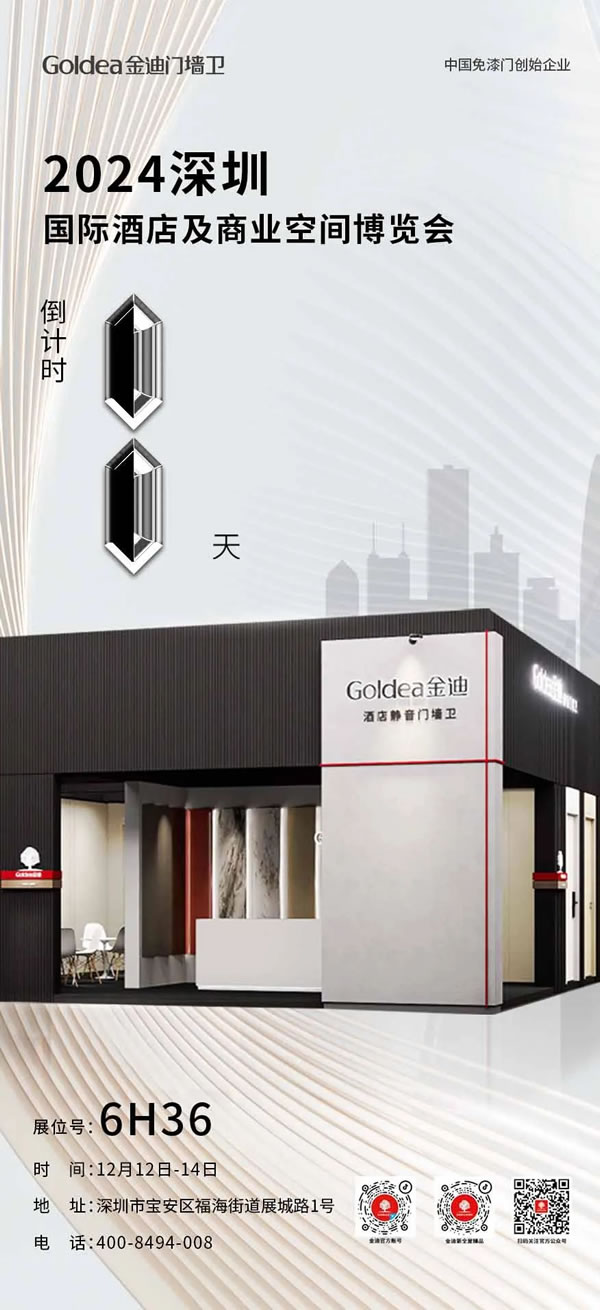 Goldea金迪｜“1” 觸即發(fā)！金迪門墻衛(wèi)與您相約深圳國際酒店及商業(yè)空間博覽會！