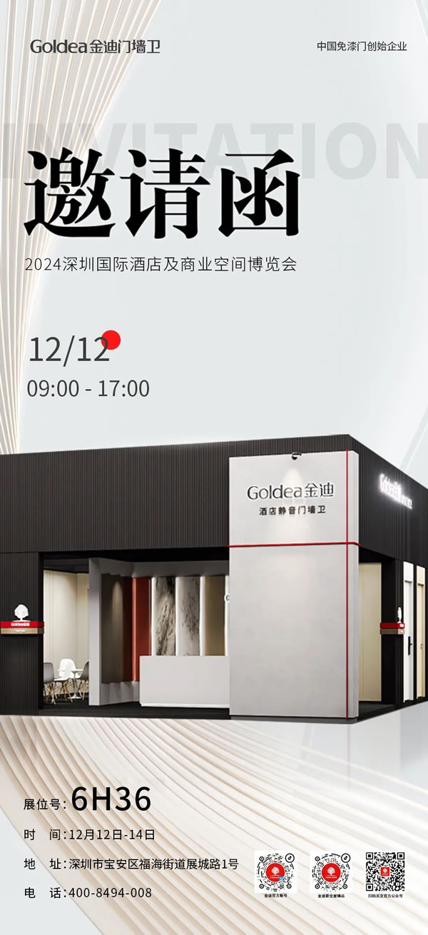 金迪門墻衛(wèi)即將亮相 2024 深圳國際酒店及商業(yè)空間博覽會，誠邀您共襄盛舉！