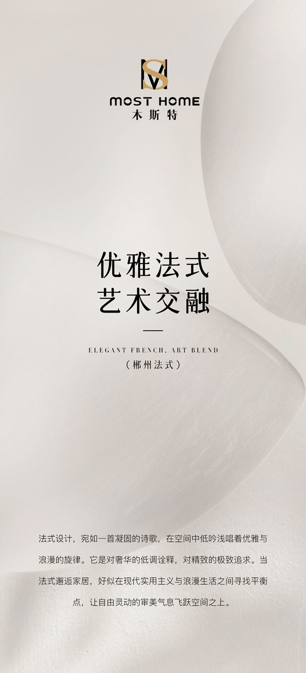 木斯特 | MOST HOME 郴州案例精選丨優(yōu)雅法式，藝術(shù)交融