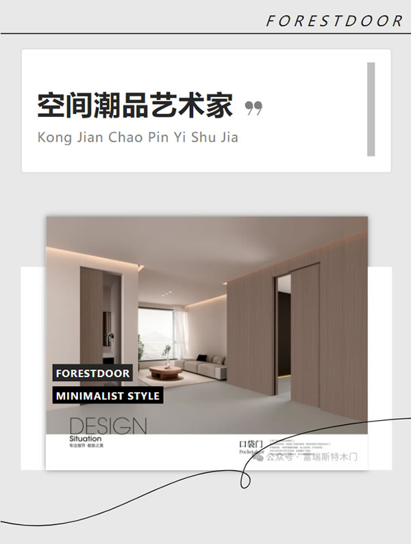 富瑞斯特木門 | 門墻一體，賦予空間多重表達(dá)