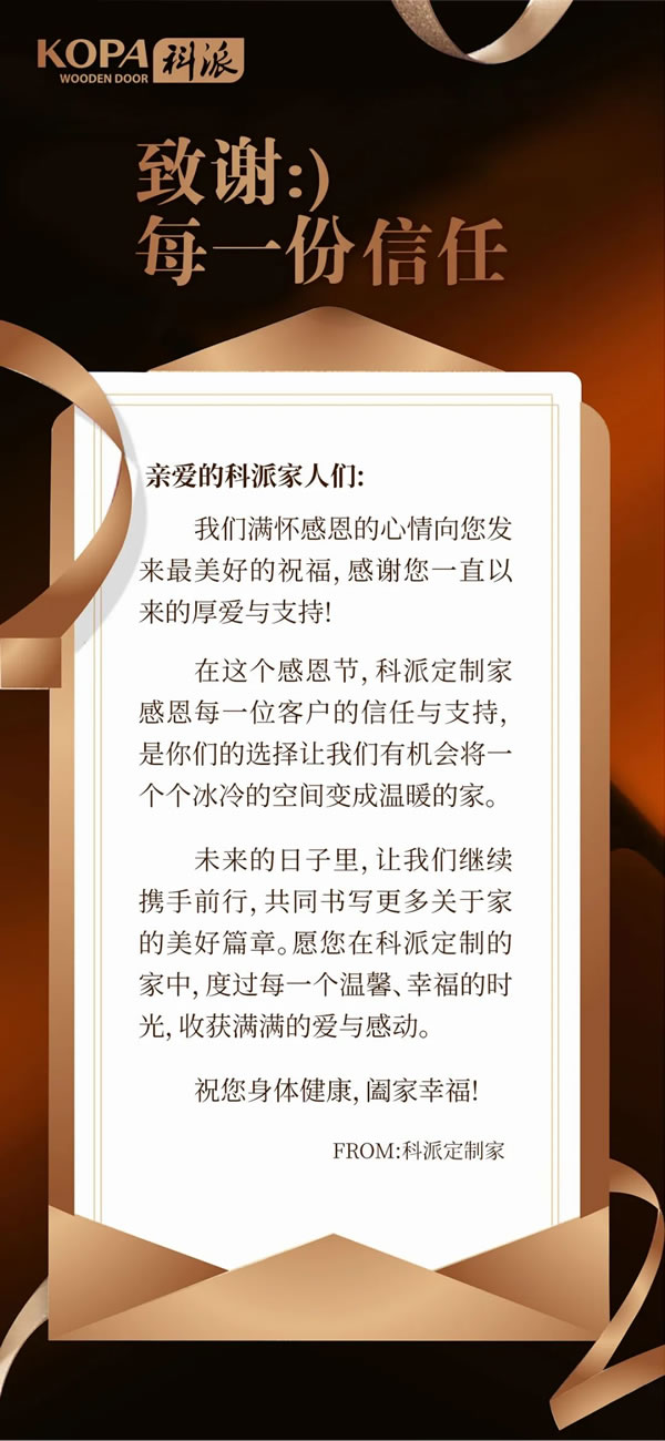 科派定制家：感恩相伴，筑夢美居
